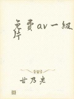 免费av一级黄片封面