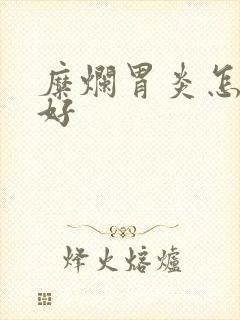 糜烂胃炎怎么治好封面