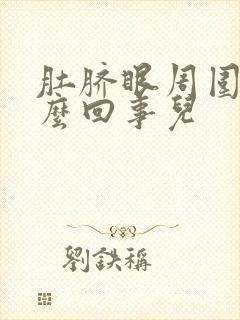 肚脐眼周围疼怎么回事儿