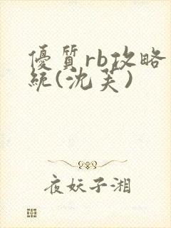 优质rb攻略系统(沈芙)