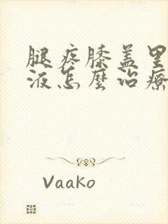 腿疼膝盖里有积液怎么治疗