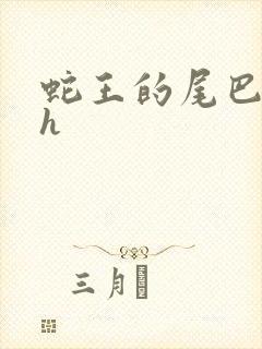 蛇王的尾巴翘ah