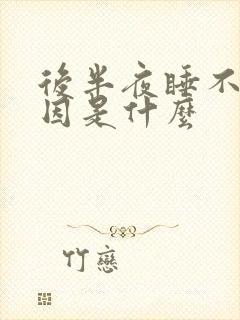 后半夜睡不着原因是什么封面