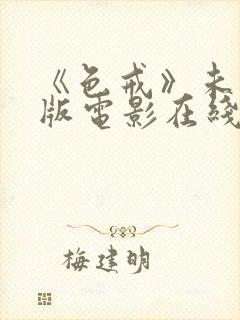 《色戒》未删减版电影在线观看封面