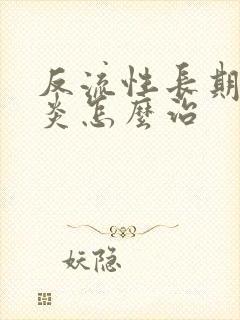 反流性长期食管炎怎么治