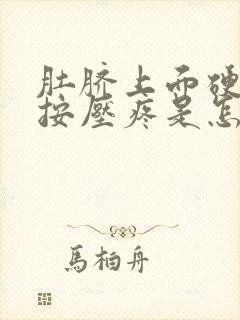 肚脐上面硬硬的按压疼是怎么回事