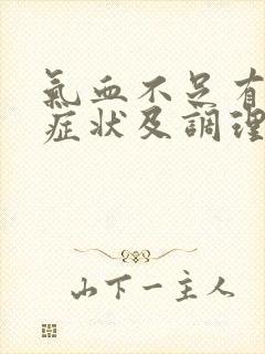 气血不足有哪些症状及调理方法?