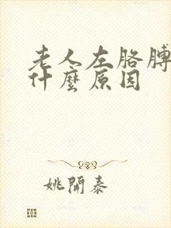 老人左胳膊麻是什么原因