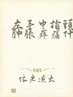 左手中指头突然肿胀疼痛什么原因封面