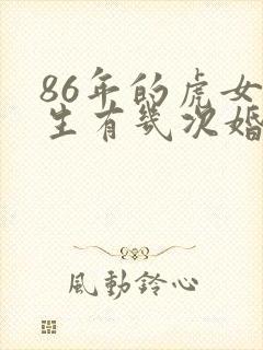86年的虎女一生有几次婚姻封面