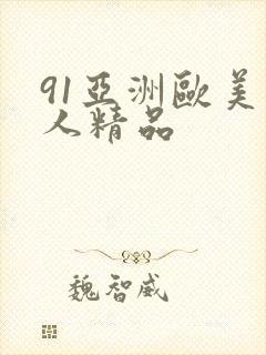 91亚洲欧美成人精品
