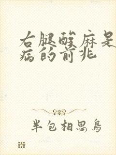 右腿酸麻是什么病的前兆