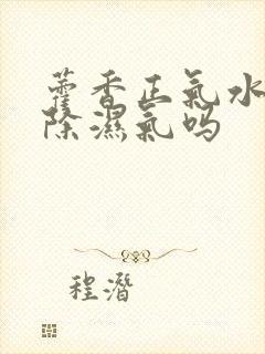 藿香正气水能祛除湿气吗封面