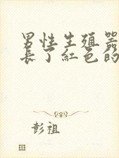 男性生殖器上面长了红色的痘痘