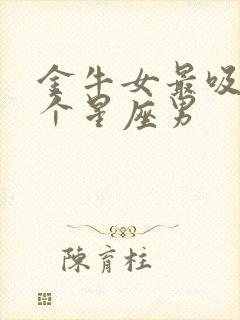 金牛女最吸引哪个星座男