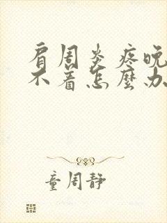 肩周炎疼晚上睡不着怎么办