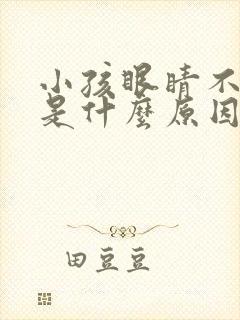 小孩眼睛不停眨是什么原因