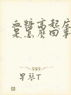 血糖高起床头晕是怎么回事