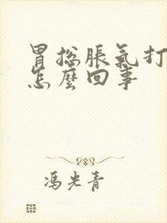 胃总胀气打嗝是怎么回事