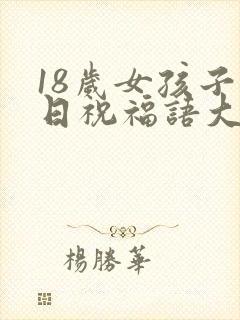 18岁女孩子生日祝福语大全