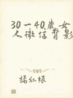 30一40岁女人微信背影头像