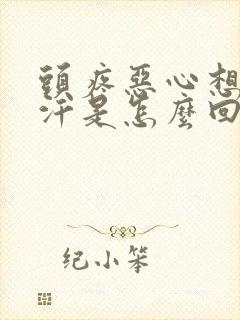 头疼恶心想吐冒汗是怎么回事