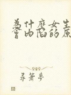 为什么女生乳头会内陷的原因