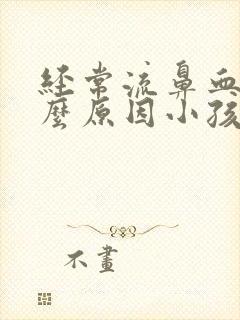 经常流鼻血是什么原因小孩封面