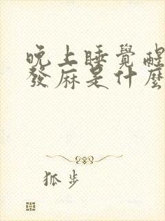 晚上睡觉醒来手发麻是什么原因引起的