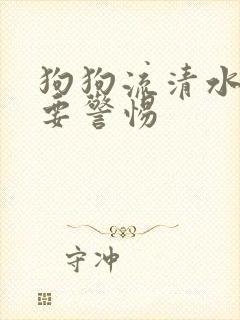 狗狗流清水鼻涕要警惕