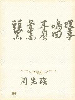 头晕耳鸣眼前发黑怎么回事