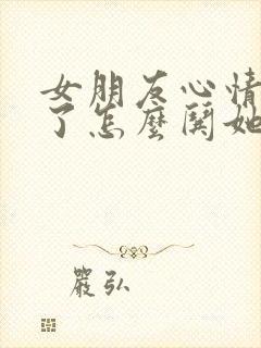 女朋友心情不好了怎么哄她开心