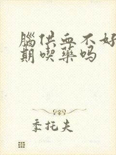 脑供血不好用长期吃药吗封面