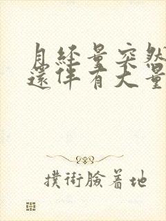 月经量突然增多还伴有大量血块是怎么回事