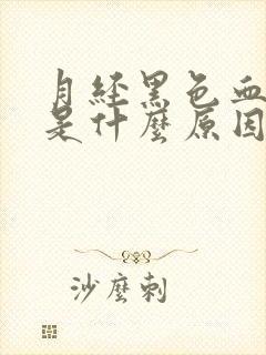 月经黑色血块多是什么原因封面