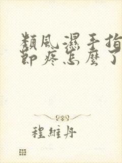 类风湿手指头关节疼怎么了