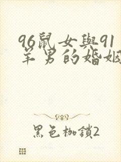 96鼠女与91羊男的婚姻状况