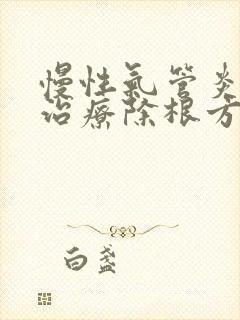 慢性气管炎怎么治疗除根方法封面