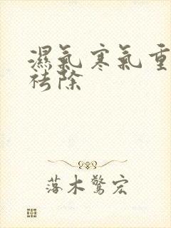 湿气寒气重怎么祛除