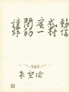 让闺蜜感动到哭炸的一封信封面