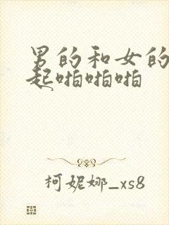 男的和女的在一起啪啪啪