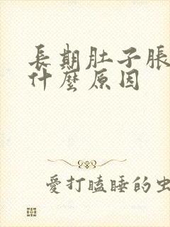 长期肚子胀气是什么原因