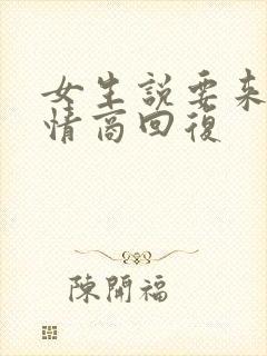 女生说要来吗高情商回复