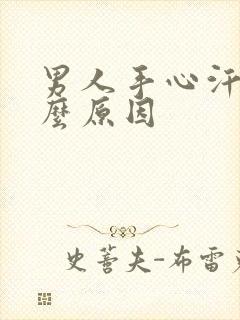 男人手心汗多什么原因