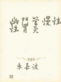 幽门管慢性萎缩性胃炎封面