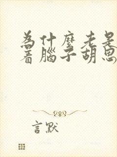 为什么老是睡不着脑子胡思乱想封面