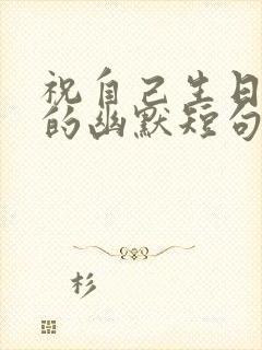 祝自己生日快乐的幽默短句