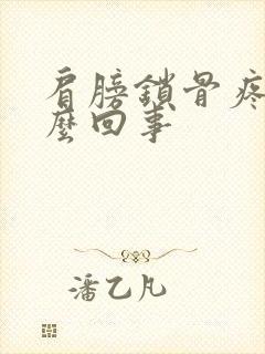 肩膀锁骨疼是怎么回事