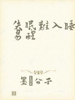 失眠难入睡多梦易醒