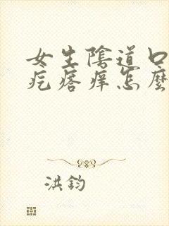 女生阴道口有小疙瘩痒怎么办